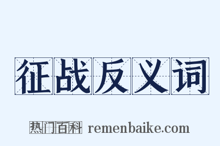 征战反义词是什么意思的图片